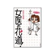 女医の花道！（主婦の友社） [電子書籍]