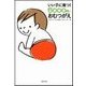 いい子に育つ！6000回のおむつがえ （主婦の友社） [電子書籍]
