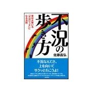 不況の歩き方（主婦の友社） [電子書籍]
