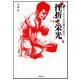 挫折と栄光―世界チャンピオン浜田剛史の時代 （主婦の友社） [電子書籍]