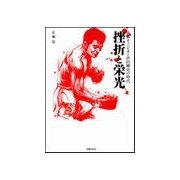 挫折と栄光―世界チャンピオン浜田剛史の時代 （主婦の友社） [電子書籍]