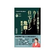カード&住宅ローン危機！脱出マニュアル―いまならまだ間に合う！ （主婦の友社） [電子書籍]