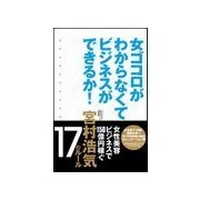 女ゴコロがわからなくてビジネスができるか！―女性美容ビジネスで150億円稼ぐ宮村浩気17のルール （主婦の友社） [電子書籍]