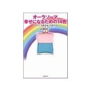 オーラソーマ幸せになるための14色（主婦の友社） [電子書籍]