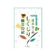 江尻光一のしくじり園芸日記（主婦の友社） [電子書籍]