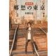 60年代 郷愁の東京 （主婦の友社） [電子書籍]