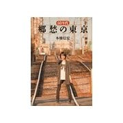 60年代 郷愁の東京 （主婦の友社） [電子書籍]