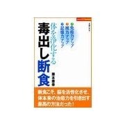 体を浄化する毒出し断食（主婦の友社） [電子書籍]
