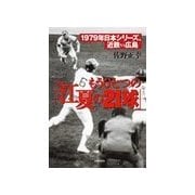 もうひとつの「江夏の21球」（主婦の友社） [電子書籍]