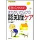 目からウロコ！まちがいだらけの認知症ケア（主婦の友社） [電子書籍]