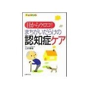 目からウロコ！まちがいだらけの認知症ケア（主婦の友社） [電子書籍]
