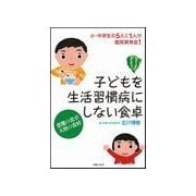 子どもを生活習慣病にしない食卓（主婦の友社） [電子書籍]