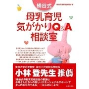 桶谷式 母乳育児気がかりQ&A相談室（主婦の友社） [電子書籍]