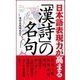 日本語表現力が高まる「漢詩」の名句 （主婦の友社） [電子書籍]