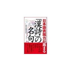 ヨドバシ.com - 日本語表現力が高まる「漢詩」の名句 （主婦の友社