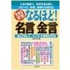 なるほど！名言金言 （主婦の友社） [電子書籍]