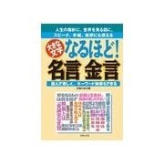なるほど！名言金言 （主婦の友社） [電子書籍]