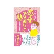 くらたまの恋愛やり直し！！ 塾（主婦の友社） [電子書籍]