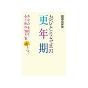 おひとりさまの更年期（主婦の友社） [電子書籍]