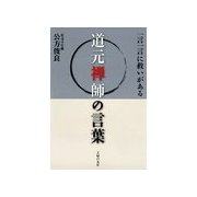 道元禅師の言葉（主婦の友社） [電子書籍]