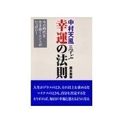 中村天風に学ぶ幸運の法則（主婦の友社） [電子書籍]