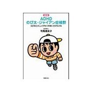 新版 ADHDのび太・ジャイアン症候群―ADHDとのじょうずなつきあい方がわかる （主婦の友社） [電子書籍]