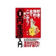 楽しい「0円生活」入門―貯金も倹約も全てここから！ （主婦の友社） [電子書籍]