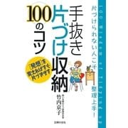 手抜き片づけ収納100のコツ（主婦の友社） [電子書籍]