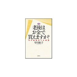 ヨドバシ.com - 老後はお金で買えますか?―14の実例全てが教訓 新版