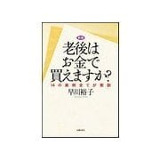 老後はお金で買えますか?―14の実例全てが教訓 新版 （主婦の友社） [電子書籍]