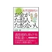 大不況時代の 新 お金がたまる人たまらない人（主婦の友社） [電子書籍]