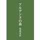 アルデンヌの森（主婦の友社） [電子書籍]
