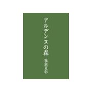アルデンヌの森（主婦の友社） [電子書籍]