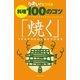 うまい！をつくる料理100のコツ「焼く」（主婦の友社） [電子書籍]