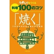 うまい！をつくる料理100のコツ「焼く」（主婦の友社） [電子書籍]