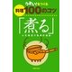 うまい！をつくる料理100のコツ「煮る」―ふた味違う煮物の極意 （主婦の友社） [電子書籍]