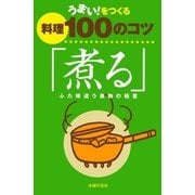 うまい！をつくる料理100のコツ「煮る」―ふた味違う煮物の極意 （主婦の友社） [電子書籍]