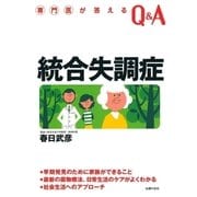 専門医が答えるQ&A 統合失調症（主婦の友社） [電子書籍]