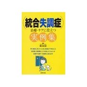 統合失調症 治療・ケアに役立つ実例集（主婦の友社） [電子書籍]