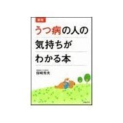 新版 うつ病の人の気持ちがわかる本（主婦の友社） [電子書籍]