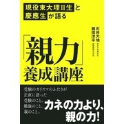 現役東大理III生と慶應生が語る「親力」養成講座（主婦の友社） [電子書籍]