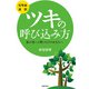 常聖翁遺訓 ツキの呼び込み方―運が悪いと嘆くだけのあなたへ （主婦の友社） [電子書籍]