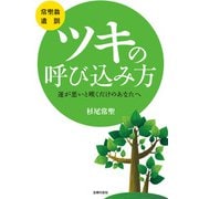 常聖翁遺訓 ツキの呼び込み方―運が悪いと嘆くだけのあなたへ （主婦の友社） [電子書籍]