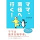 ママ、南極へ行く！ （主婦の友社） [電子書籍]