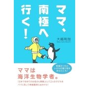 ママ、南極へ行く！ （主婦の友社） [電子書籍]