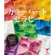 カラーハート・セラピー―見えない心をアートに映す（主婦の友社） [電子書籍]