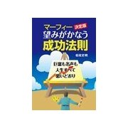 マーフィー決定版 望みがかなう成功法則―巨富も名声も人生すべて思いどおり （主婦の友社） [電子書籍]