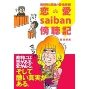 裁判所は究極の愛憎劇場！ 恋愛saiban傍聴記（主婦の友社） [電子書籍]