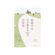 結婚力を引き寄せる164の恋愛術 （主婦の友社） [電子書籍]
