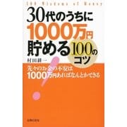 30代のうちに1000万円貯める100のコツ （主婦の友社） [電子書籍]